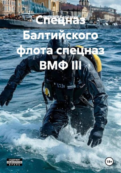 Спецназ Балтийского флота спецназ ВМФ III