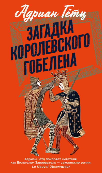 Загадка королевского гобелена