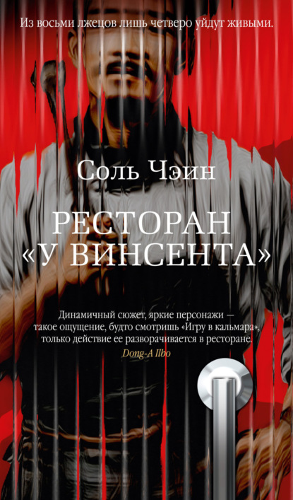 Чэин Соль: Ресторан «У Винсента»