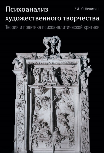 Никитин Илья: Психоанализ художественного творчества. Теория и практика психоаналитической критики