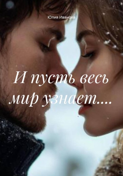 И пусть весь мир узнает....