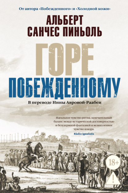 Горе побежденному
