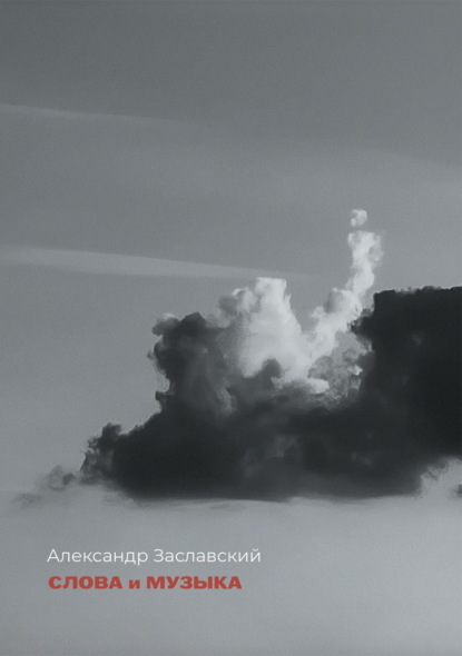 Слова и музыка