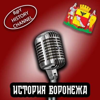 Ray History Channel - История Воронежа - 3 часть