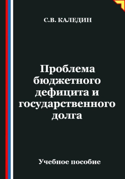 Проблема бюджетного дефицита и государственного долга