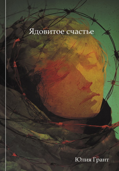 

Ядовитое счастье