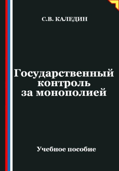 Государственный контроль за монополией