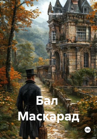 Бал Маскарад