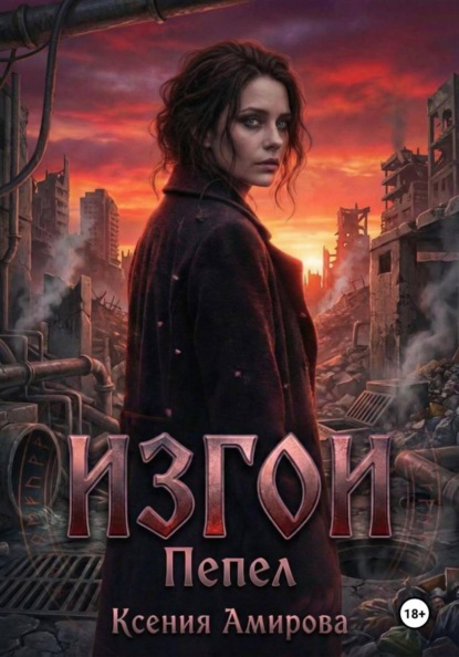 Изгои. Пепел