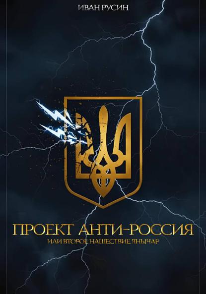 Русин Иван (Мигович): Проект «Анти-Россия», или Второе нашествие янычар