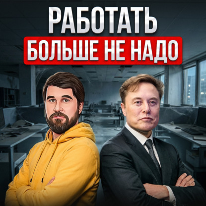 Работать больше не надо
