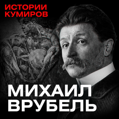Михаил Врубель: Все его демоны / Истории кумиров / МИНАЕВ