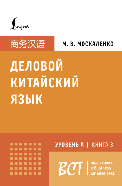 Деловой китайский язык. Подготовка к Business Chinese Test (A). Книга 3