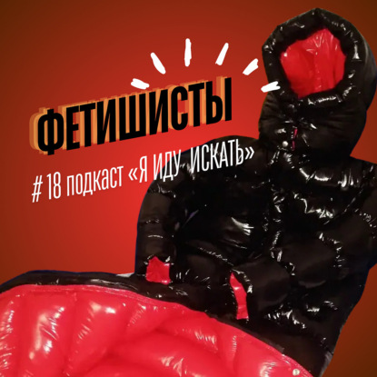 #18: Фетишисты