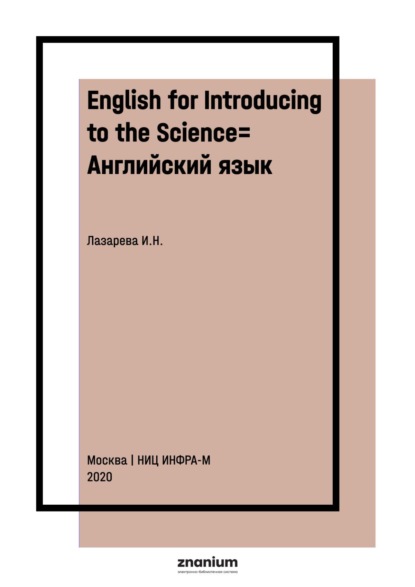 Николаевна Ирина Лазарева: English for Introducing to the Science= Английский язык: введение в наукознание: Учебное пособие