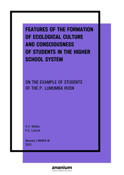 

Features of the formation of ecological culture and consciousness of students in the higher school system (on the example of students of the P. Lumumba RUDN)