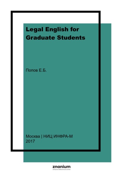 

Legal English for Graduate Students: Visual Reference Materials: Английский юридический язык для магистрантов: Рисунки, схемы, таблицы.