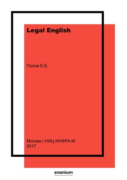 

Legal English: Advanced Level: Английский язык для юристов: Углублённый курс. Книга вторая