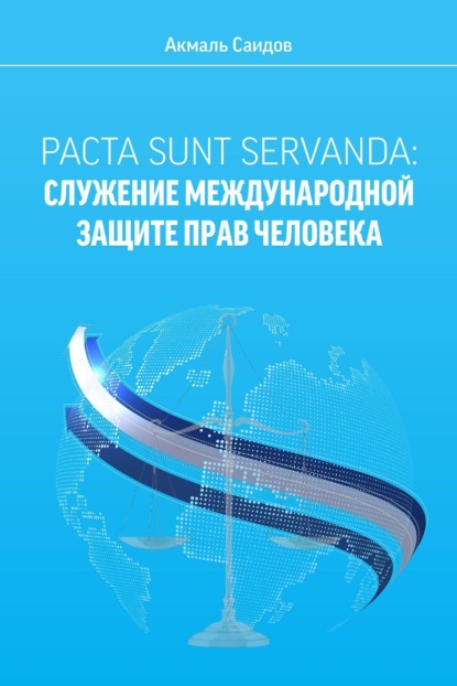 PACTA SUNT SERVANDA: СЛУЖЕНИЕ МЕЖДУНАРОДНОЙ ЗАЩИТЕ ПРАВ ЧЕЛОВЕКА