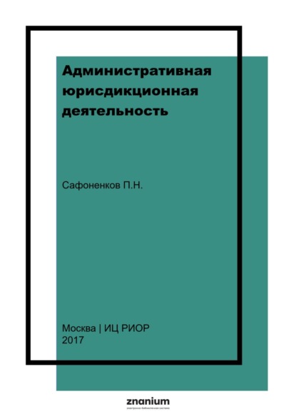 Административная юрисдикционная деятельность