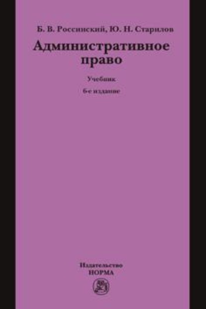 Вульфович Борис Россинский: Административное право: Учебник для вузов