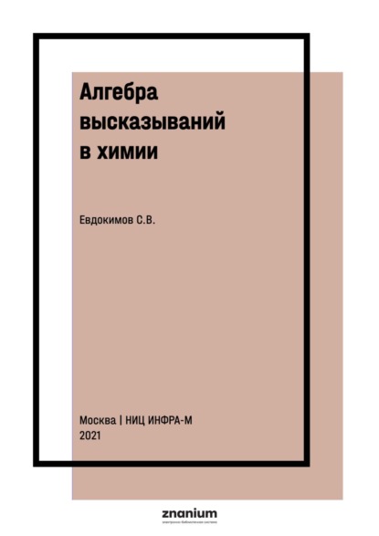 

Алгебра высказываний в химии. Глобальная система химических соединений. Соединения водорода третьего ранга и их свойства