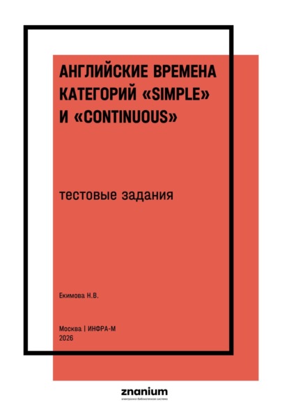Васильевна Наталья Екимова: Английские времена категорий «Simple» и «Continuous»: тестовые задания