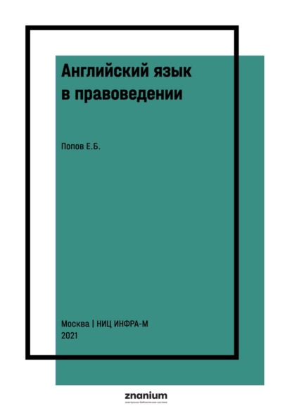 Борисович Евгений Попов: Английский язык в правоведении