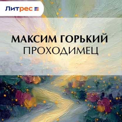 

Проходимец