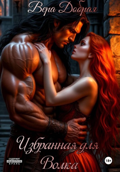 Избранная для Волка