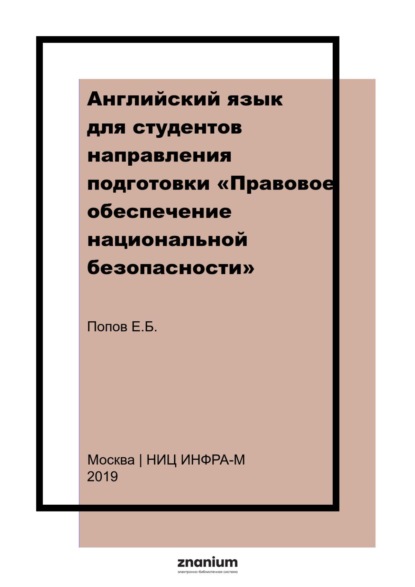 

Английский язык для студентов направления подготовки «Правовое обеспечение национальной безопасности»: В 2 частях Часть 1