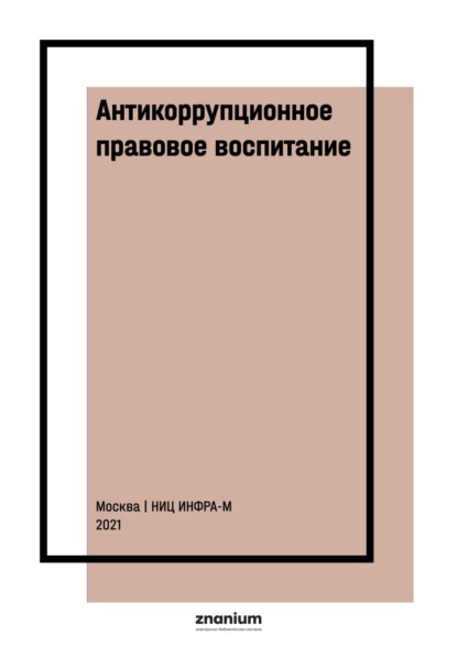 

Антикоррупционное правовое воспитание