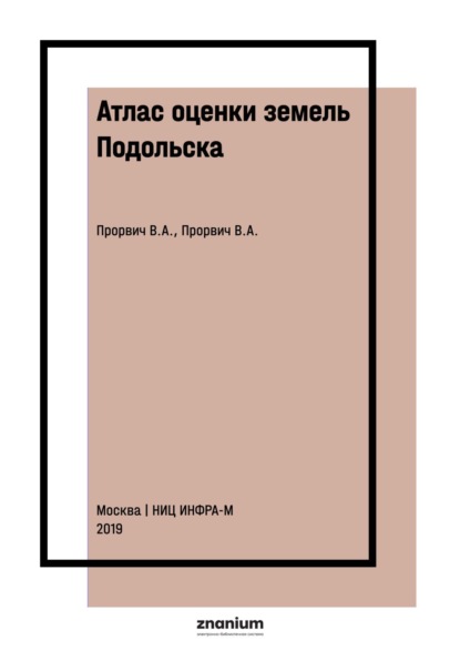 Антонович Владимир Прорвич: Атлас оценки земель Подольска