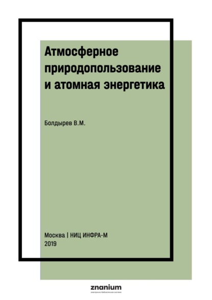 Атмосферное природопользование и атомная энергетика