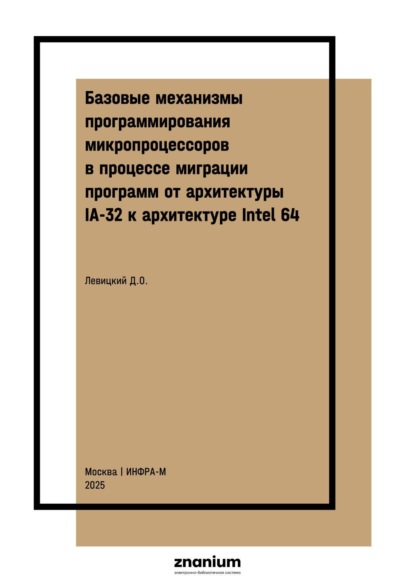 

Базовые механизмы программирования микропроцессоров в процессе миграции программ от архитектуры IA-32 к архитектуре Intel 64