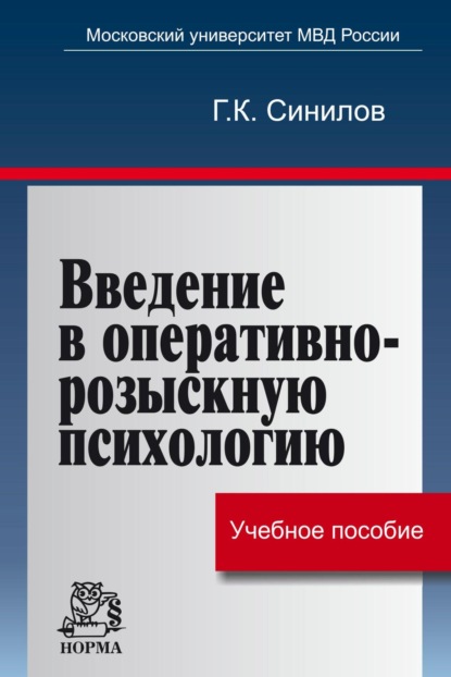 

Введение в оперативно-розыскную психологию