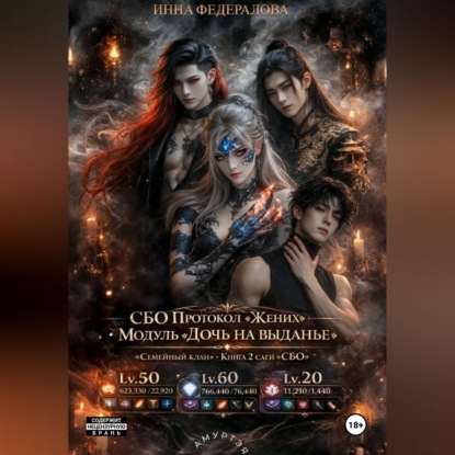 СБО: Протокол «Жених»