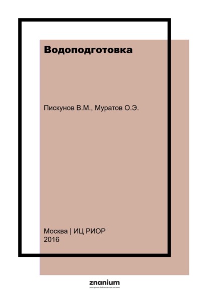 Водоподготовка: учебное пособие