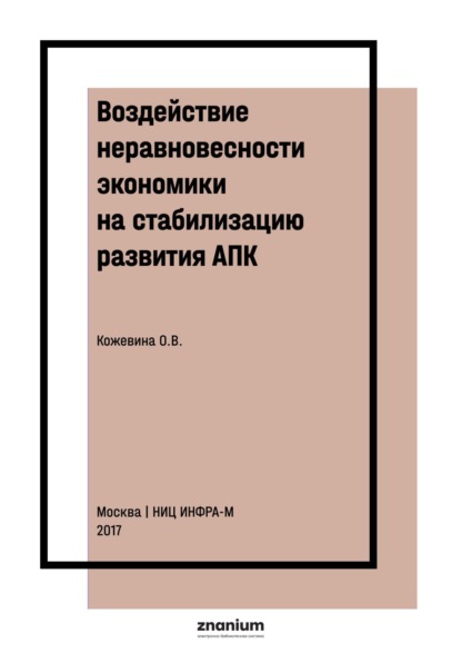 Воздействие неравновесности экономики на стабилизацию развития АПК
