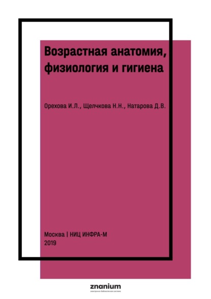 

Возрастная анатомия, физиология и гигиена