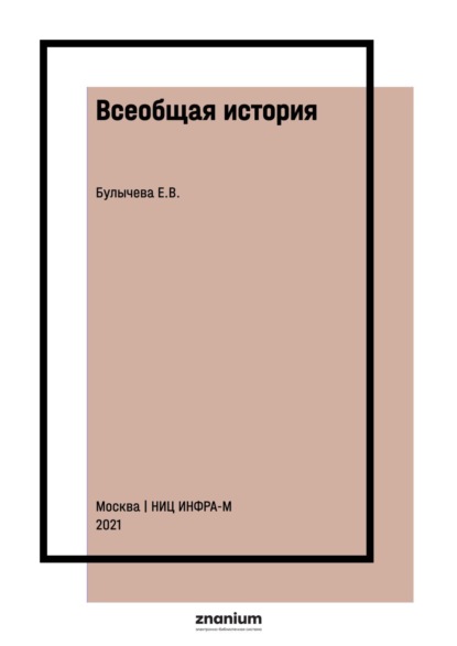 

Всеобщая история. Древний мир и средние века
