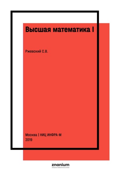 

Высшая математика I: линейная алгебра и аналитическая геометрия