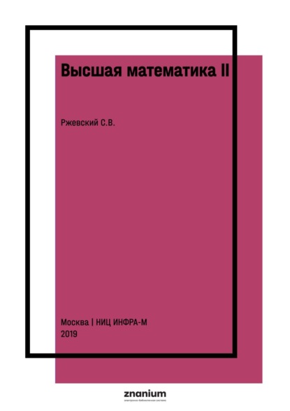 Высшая математика II: дифференциальное исчисление