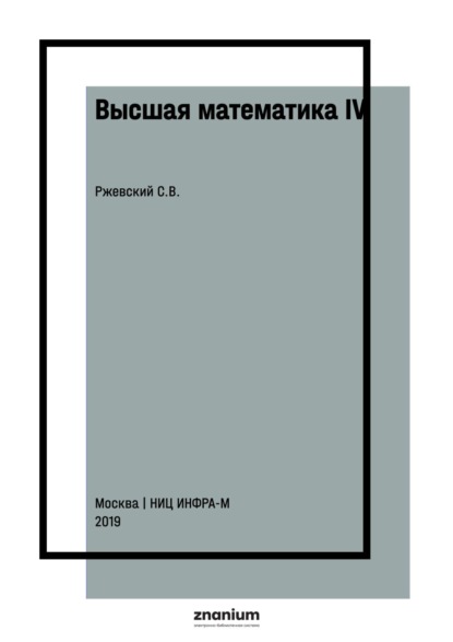 Высшая математика IV: числовые и функциональные ряды; обыкновенные дифференциальные уравнения