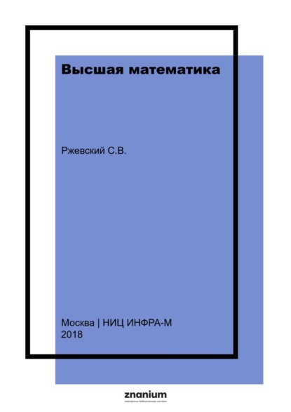 

Высшая математика