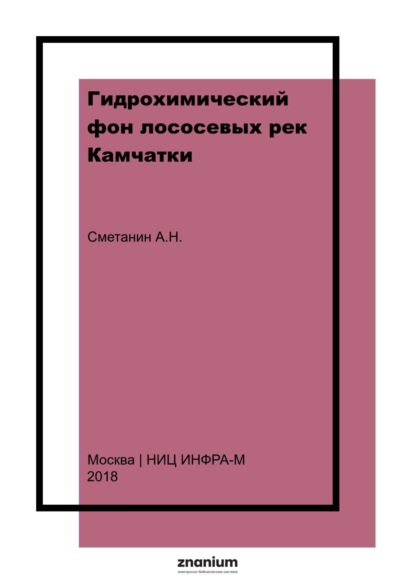 Николаевич Анатолий Сметанин: Гидрохимический фон лососевых рек Камчатки