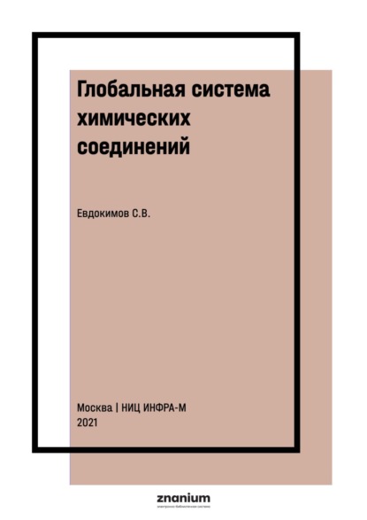 Васильевич Сергей Евдокимов: Глобальная система химических соединений. Соединения третьего ранга для F, Si, P, S, Cl, As, Se, Br, Te, I