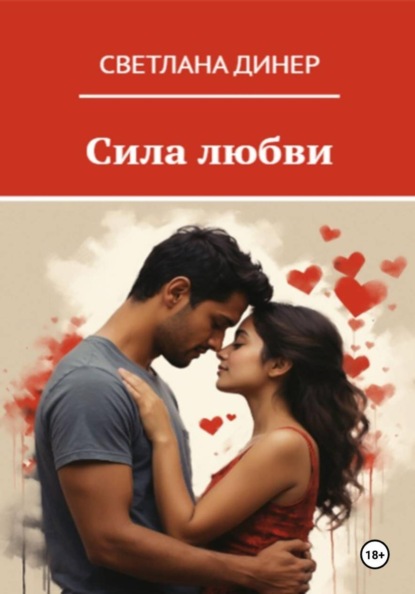 

Сила любви