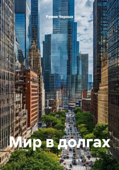 Мир в долгах