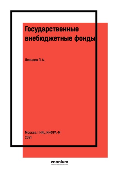 Государственные внебюджетные фонды